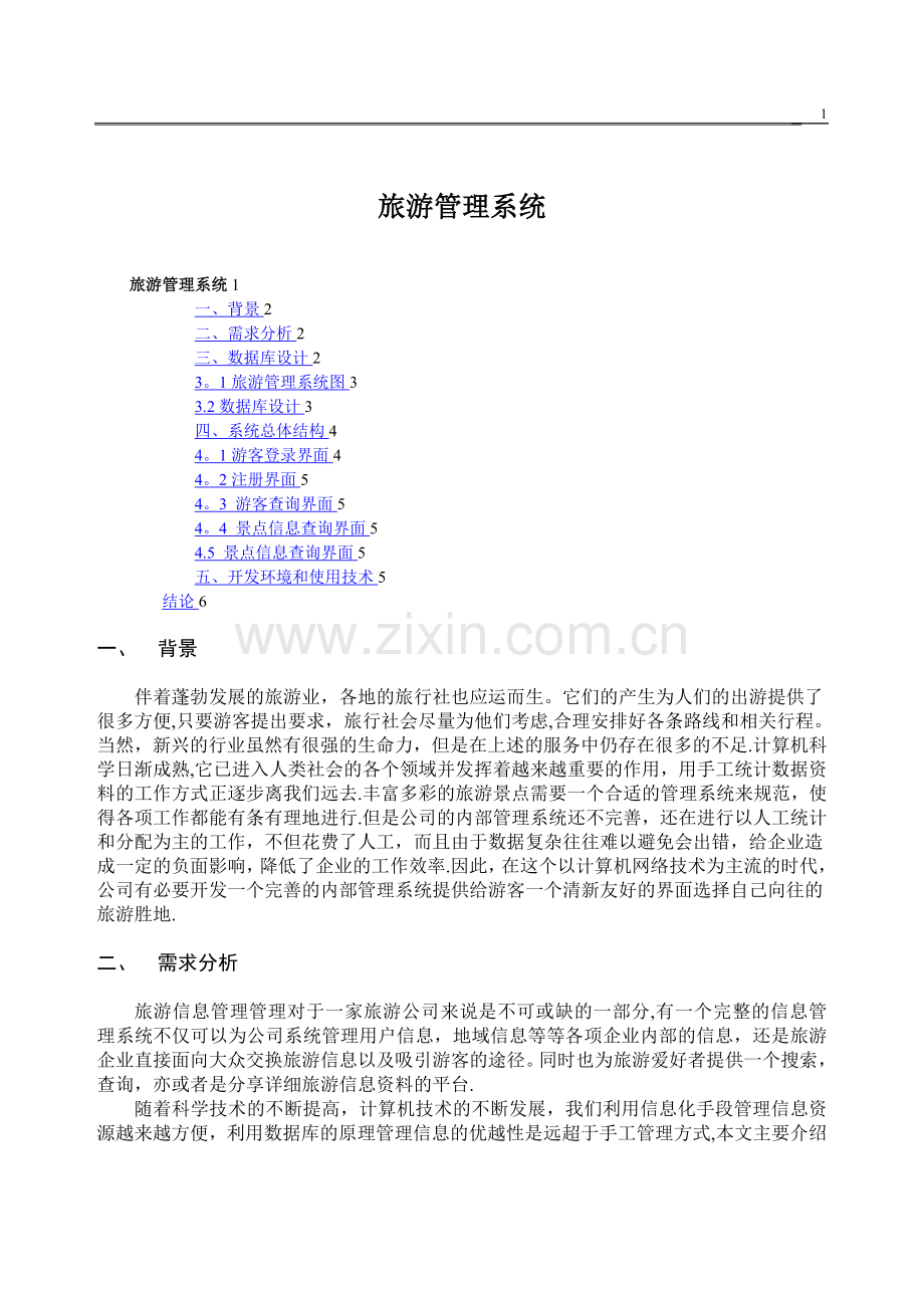 旅游管理系统课程设计.doc_第1页