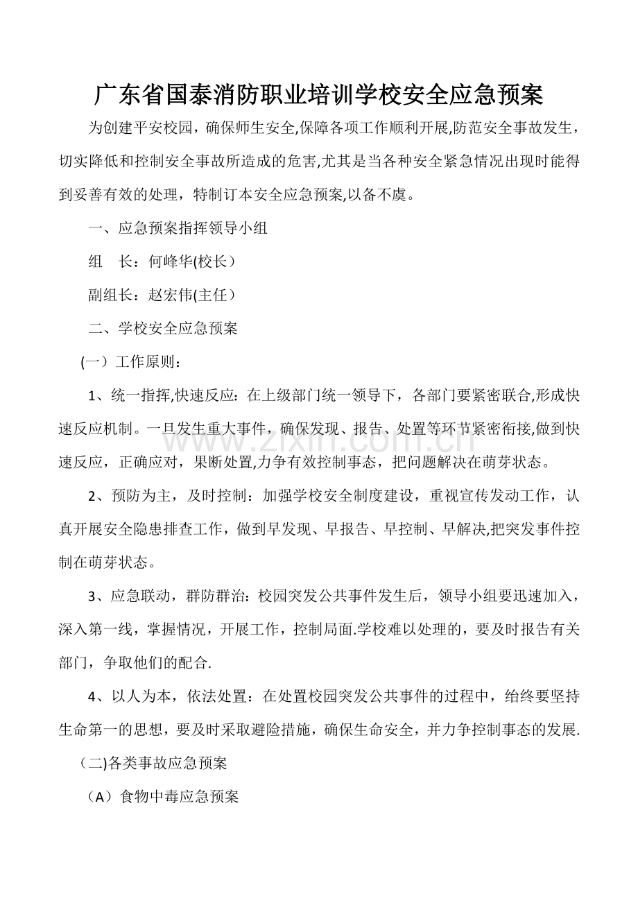 安全应急预案72405.doc_第1页