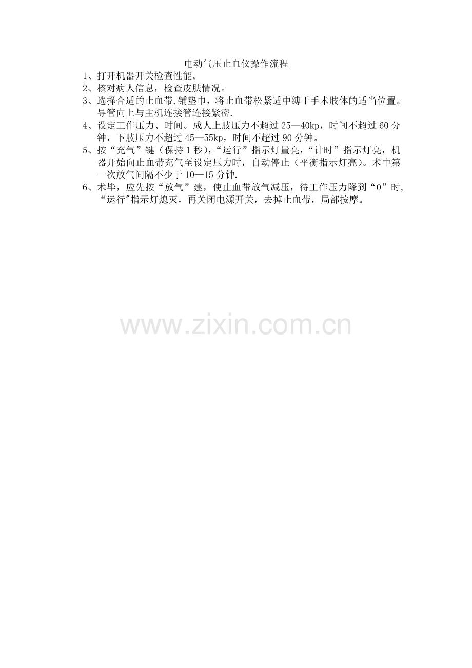 电动气压止血仪操作流程.doc_第1页