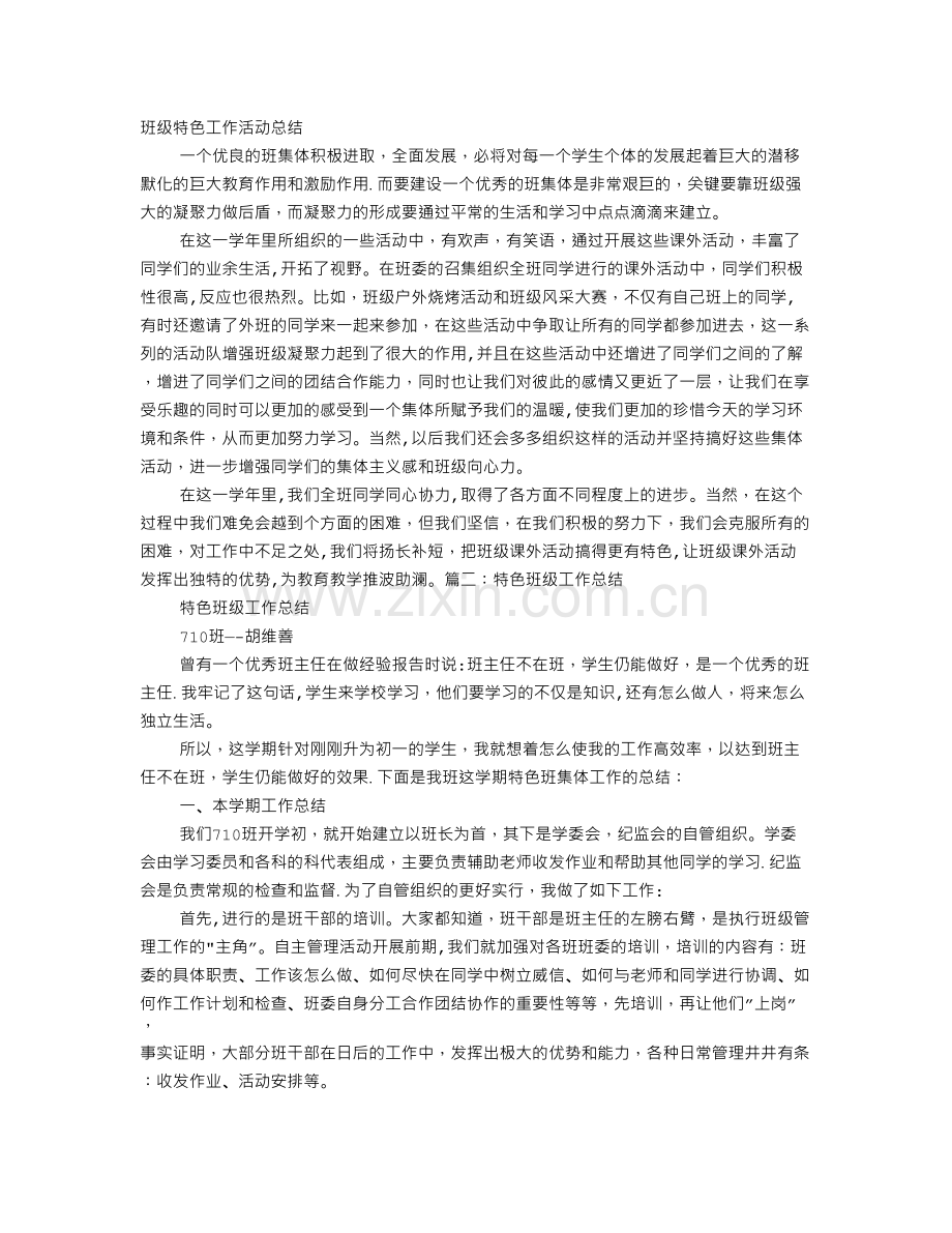 班级特色工作总结.doc_第1页