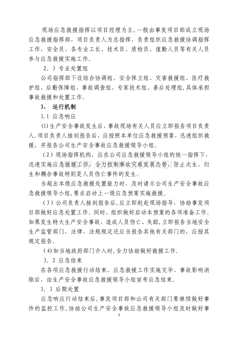 装饰工程有限公司应急预案.doc_第2页