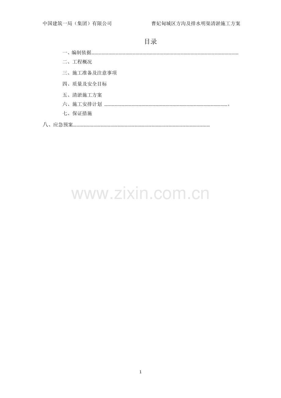 方沟及排水明渠清淤施工方案.doc_第2页