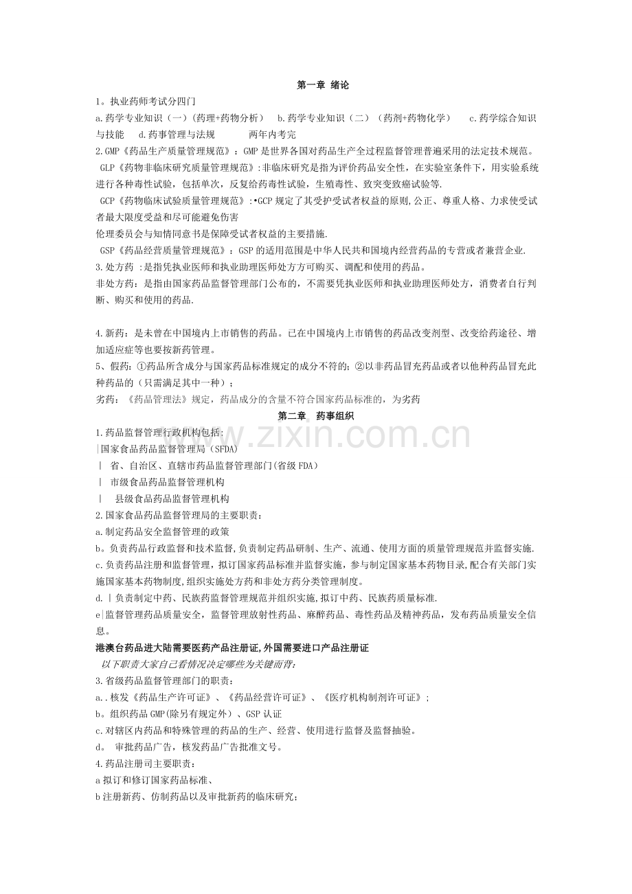 药事管理与法规总结.doc_第1页