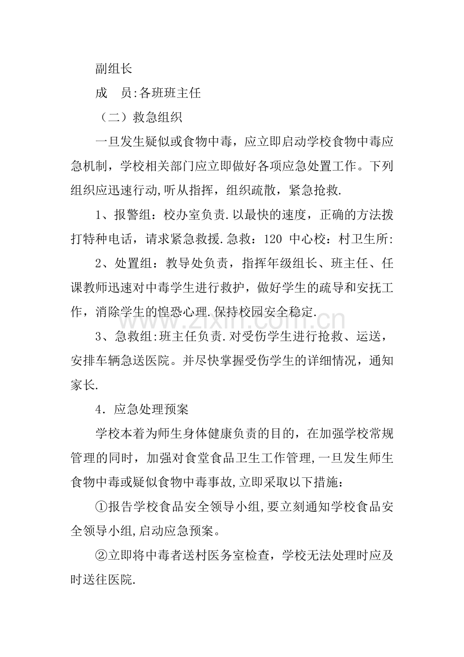 小学食品安全事故应急处置预案.doc_第2页