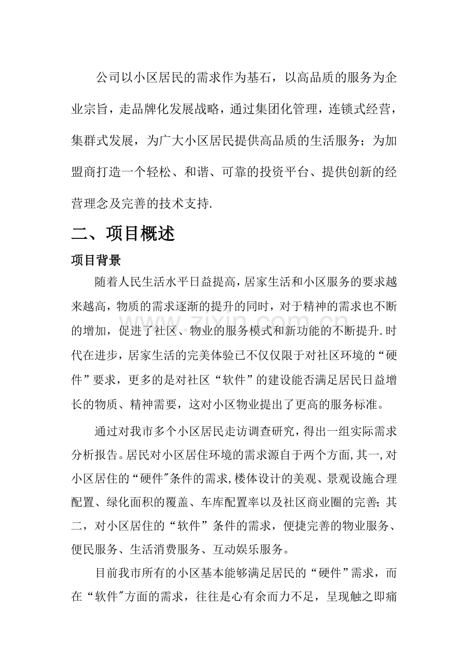 小资小区与物业的合作方案.doc_第2页