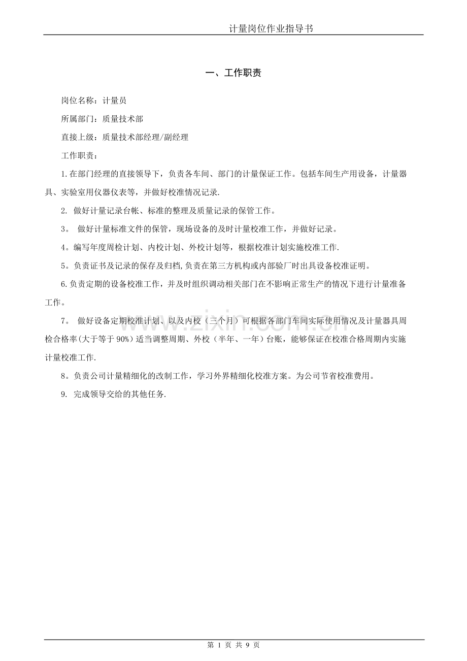 计量岗位作业指导书.doc_第1页