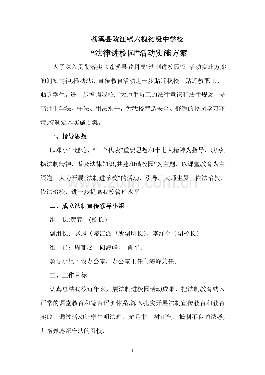 法制进校园活动方案.doc_第1页