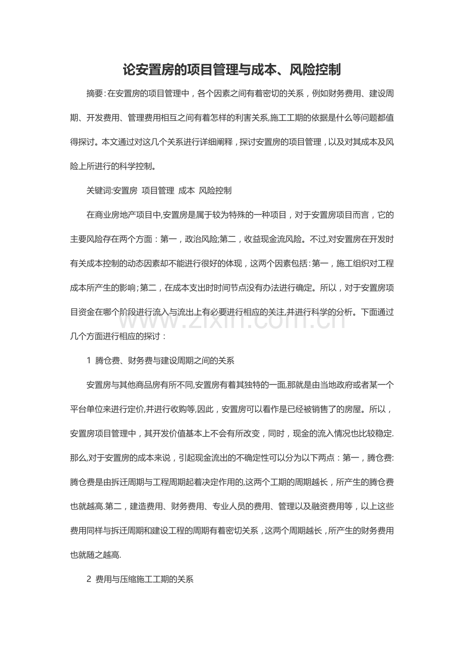 论安置房的项目管理与成本、风险控制.doc_第1页