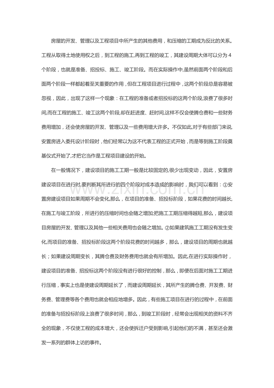 论安置房的项目管理与成本、风险控制.doc_第2页