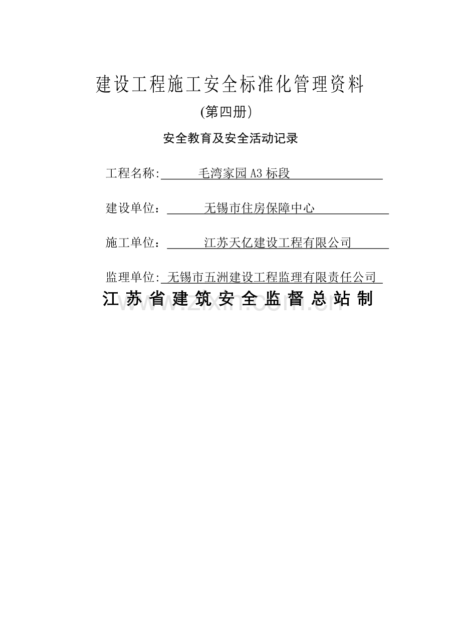 第四册-安全教育及安全活动记录.doc_第1页