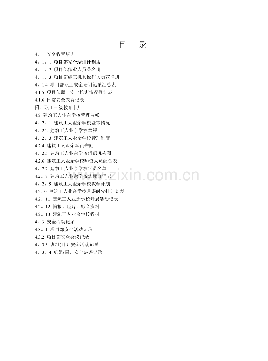 第四册-安全教育及安全活动记录.doc_第2页