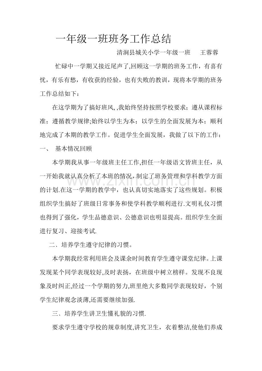 一年级一班班务工作总结.doc_第1页