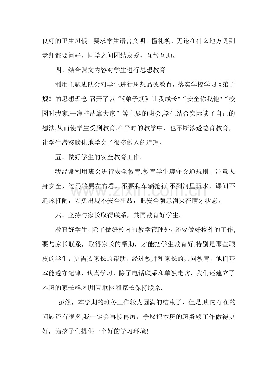 一年级一班班务工作总结.doc_第2页