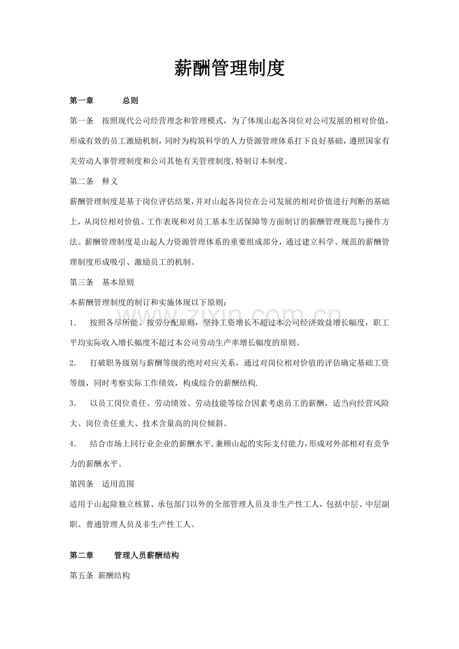 薪酬管理制度.doc_第1页