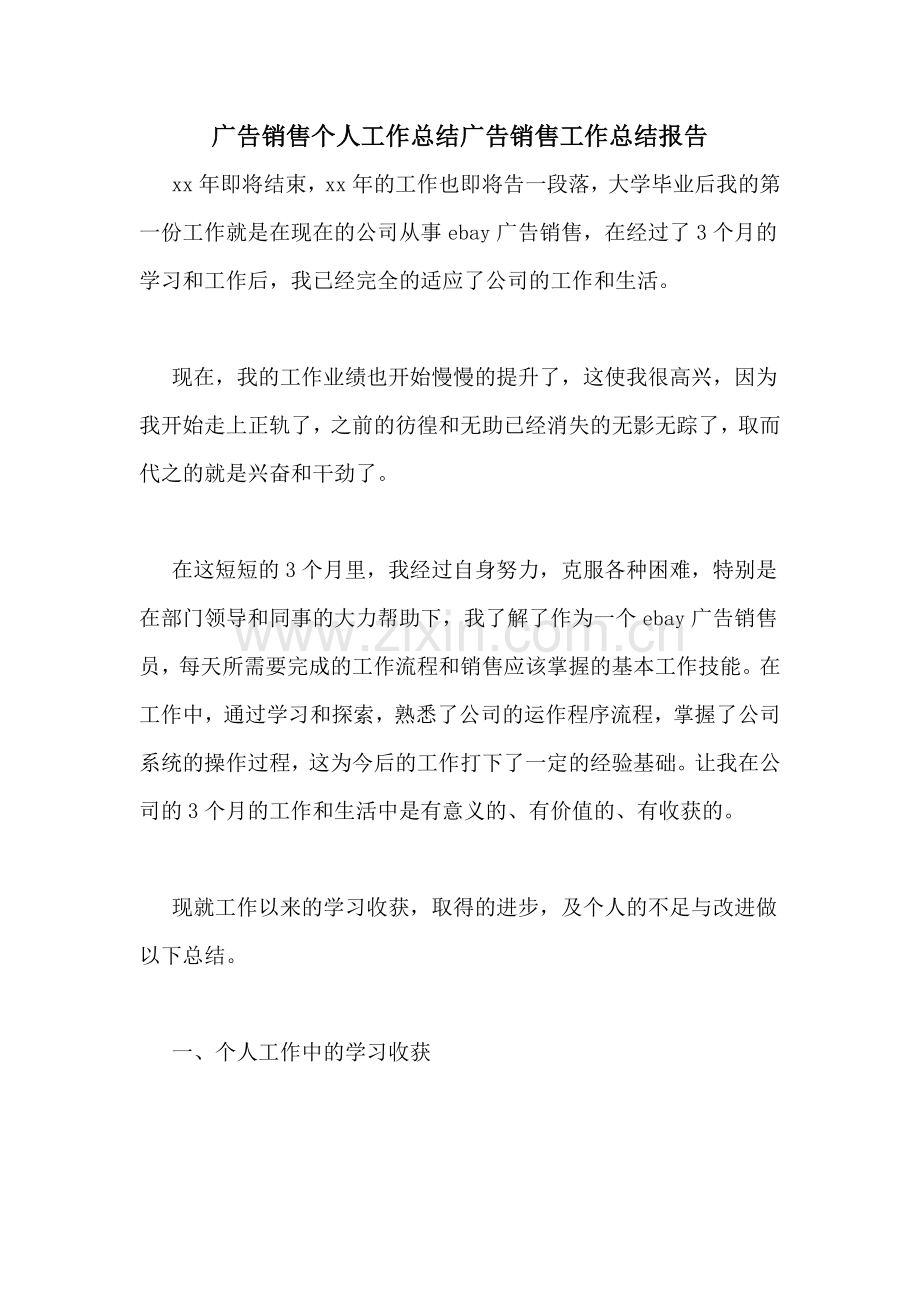 广告销售个人工作总结广告销售工作总结报告.doc_第1页