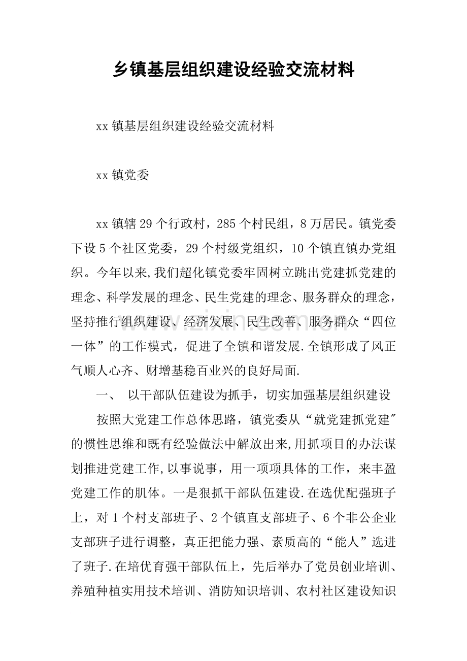 乡镇基层组织建设经验交流材料.docx_第1页