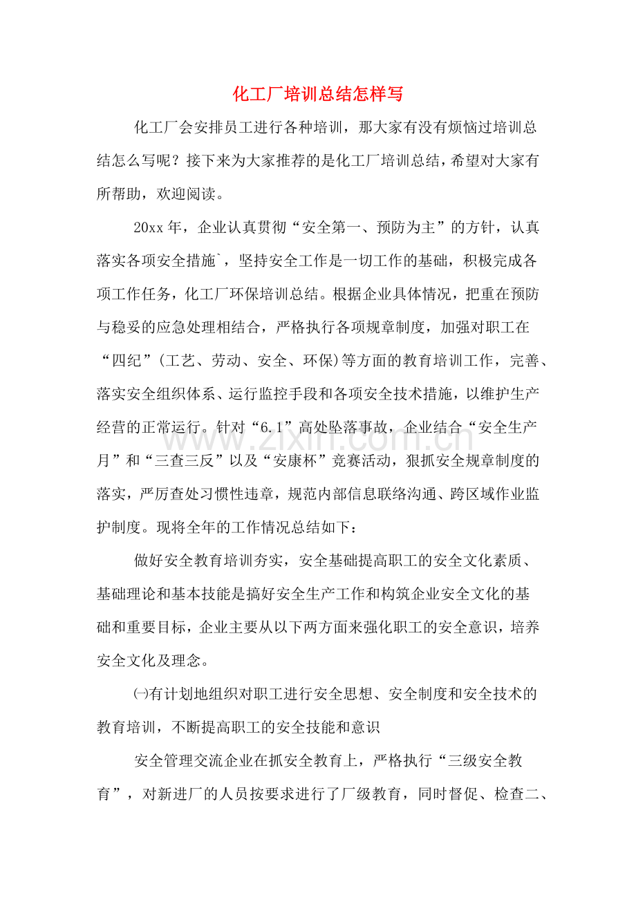 2019年化工厂培训总结怎样写.doc_第1页