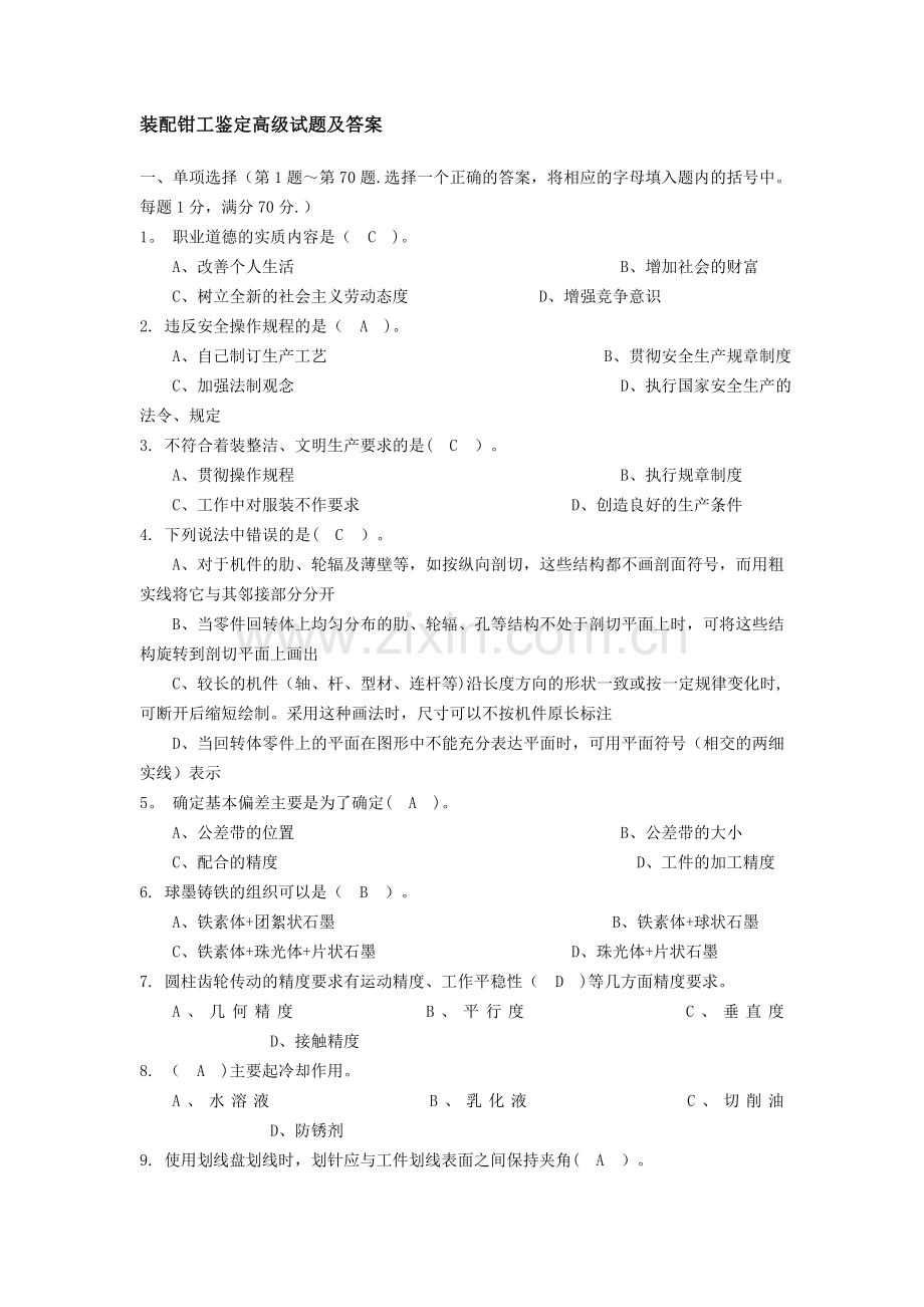 装配钳工部分试题及答案.doc_第1页