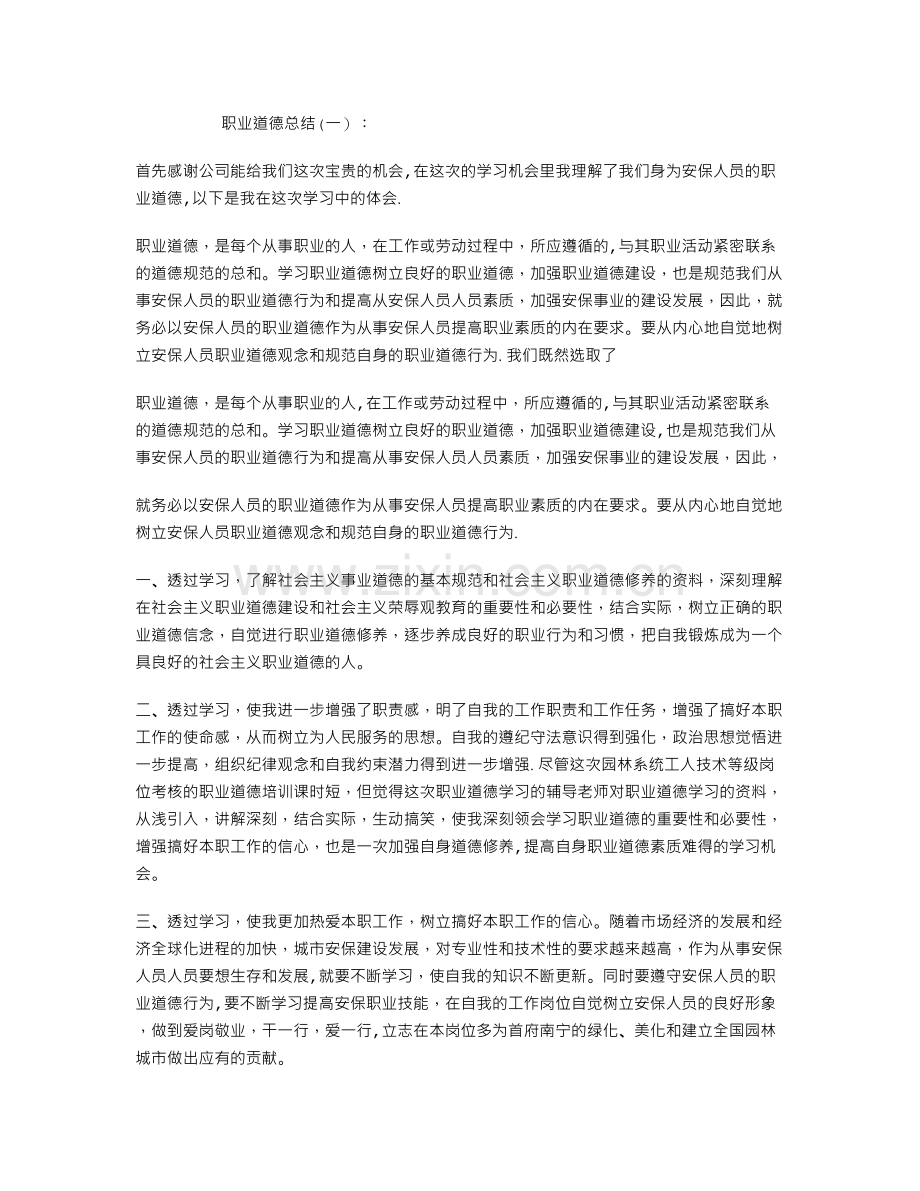 职业道德总结6篇.doc_第1页