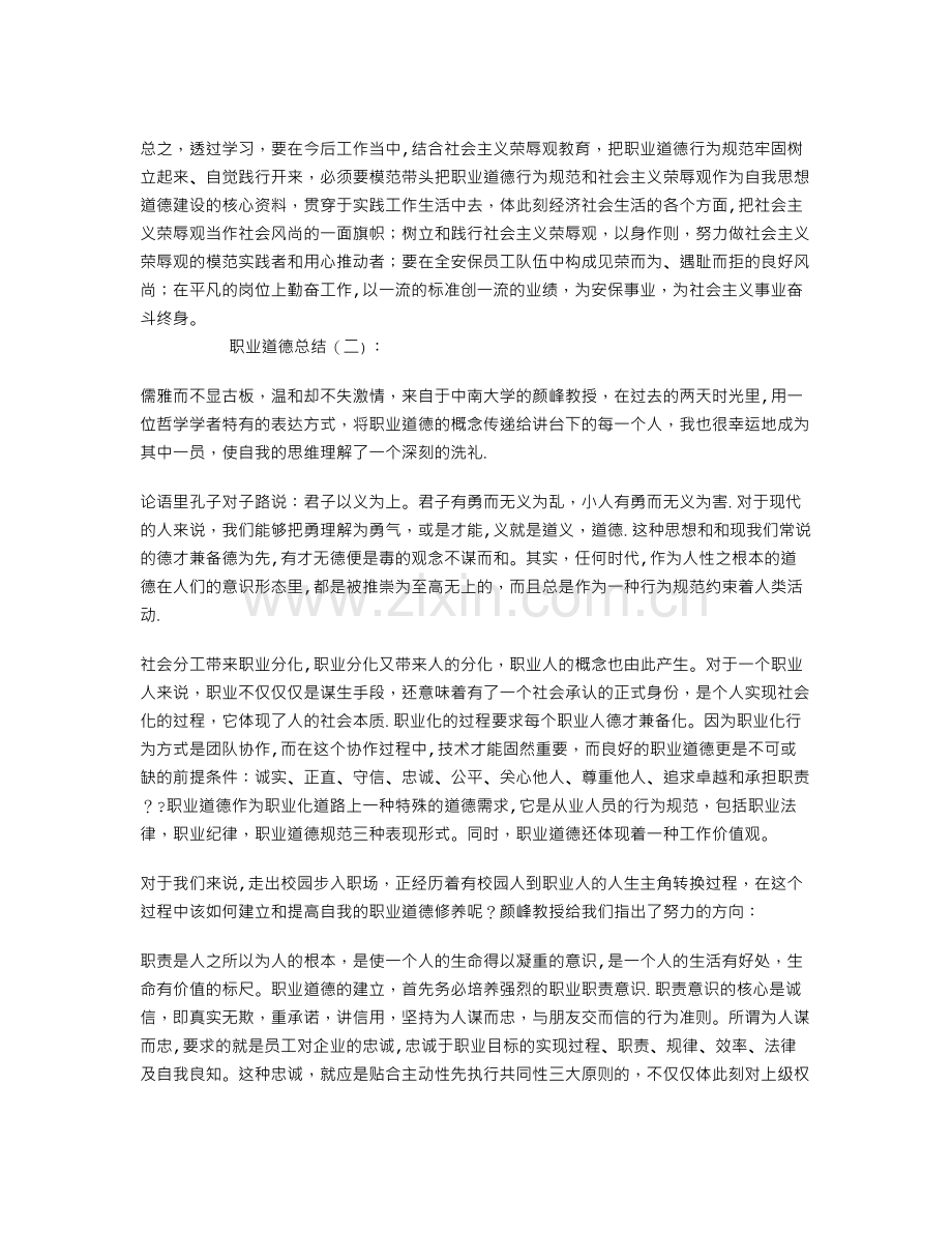 职业道德总结6篇.doc_第2页