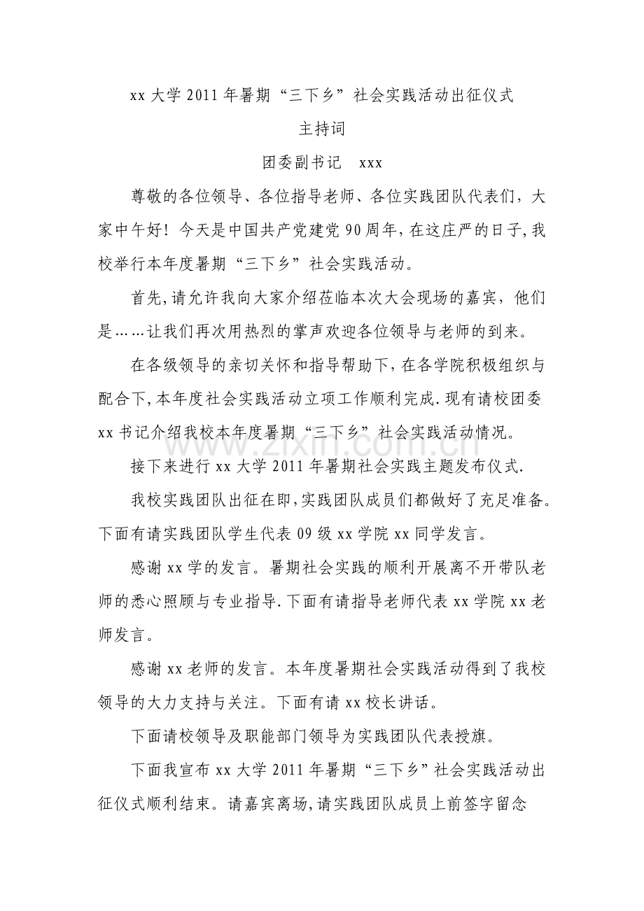 社会实践启动仪式主持稿.doc_第1页