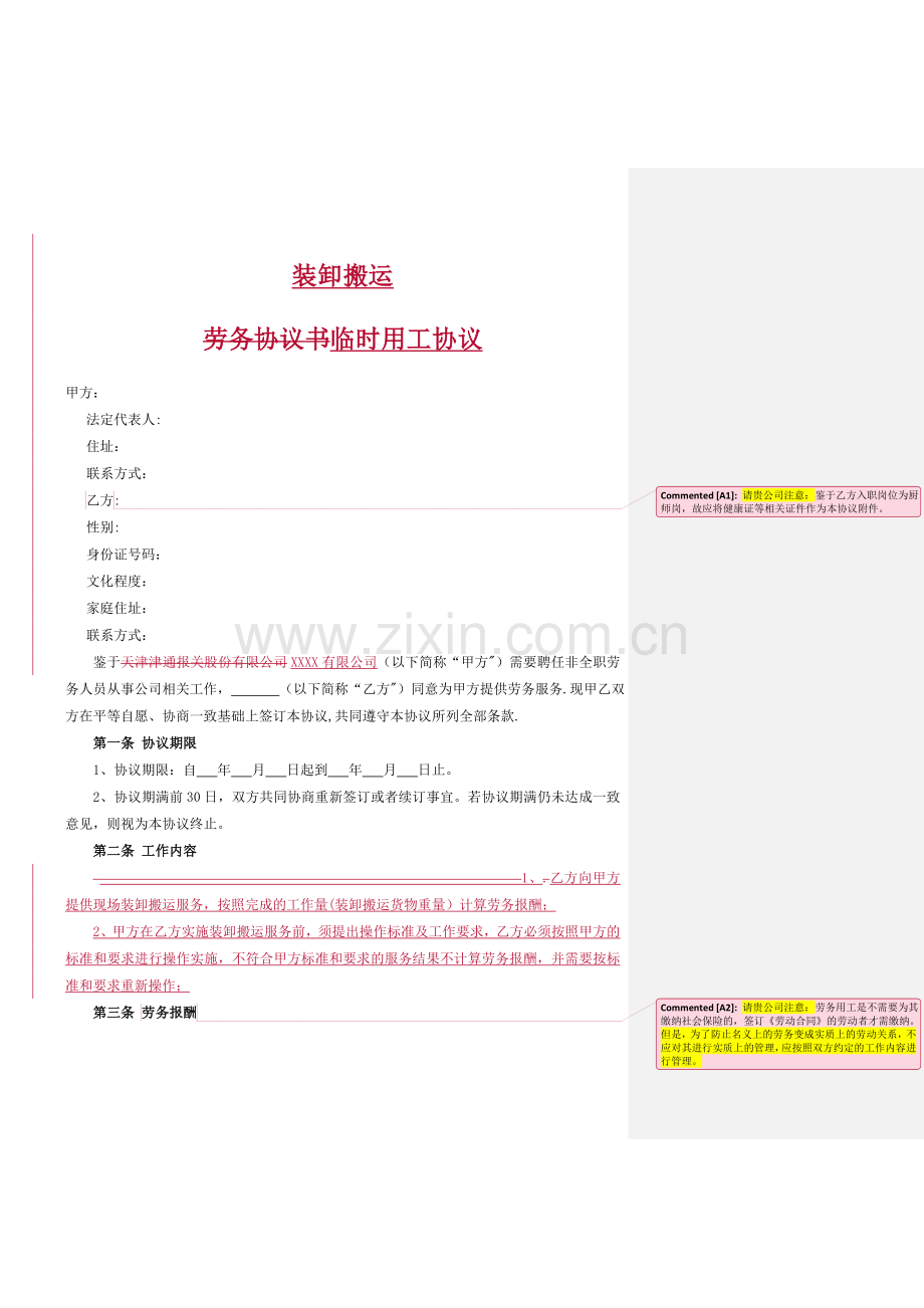 装卸搬运临时用工协议.doc_第1页
