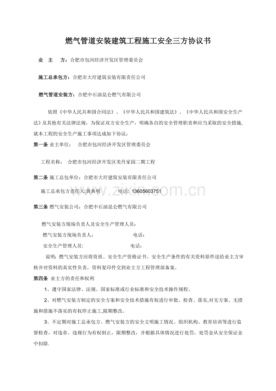燃气管道安装建筑工程施工安全三方协议书.doc_第1页