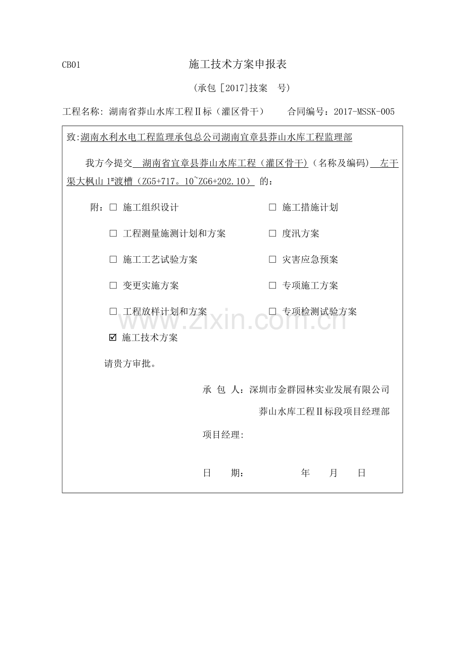 渡槽施工技术方案.doc_第1页