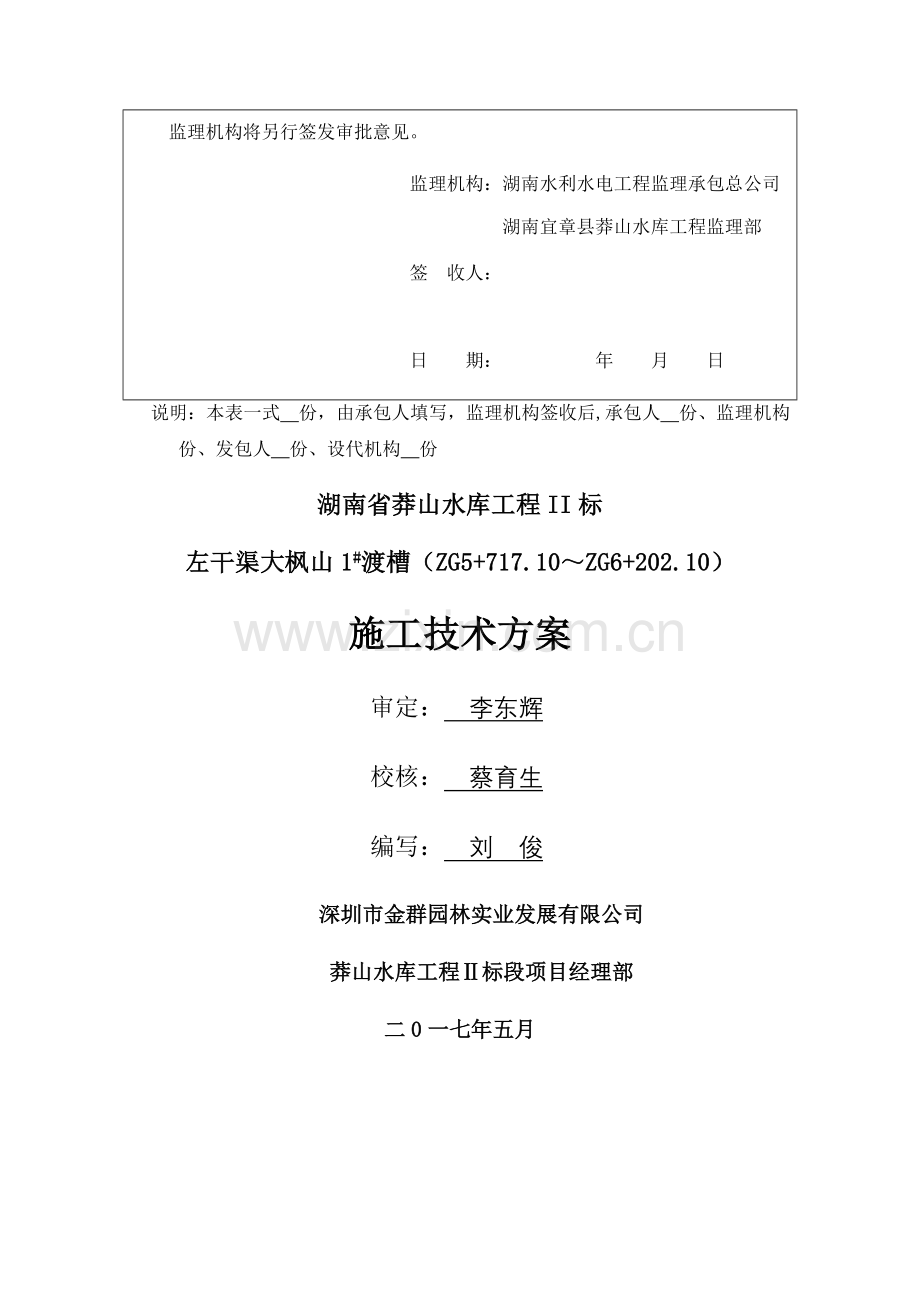 渡槽施工技术方案.doc_第2页