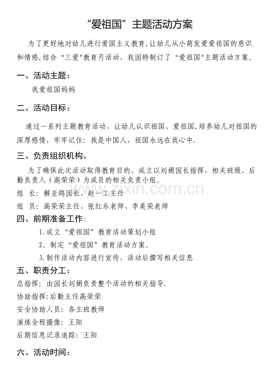爱祖国活动方案.doc_第1页