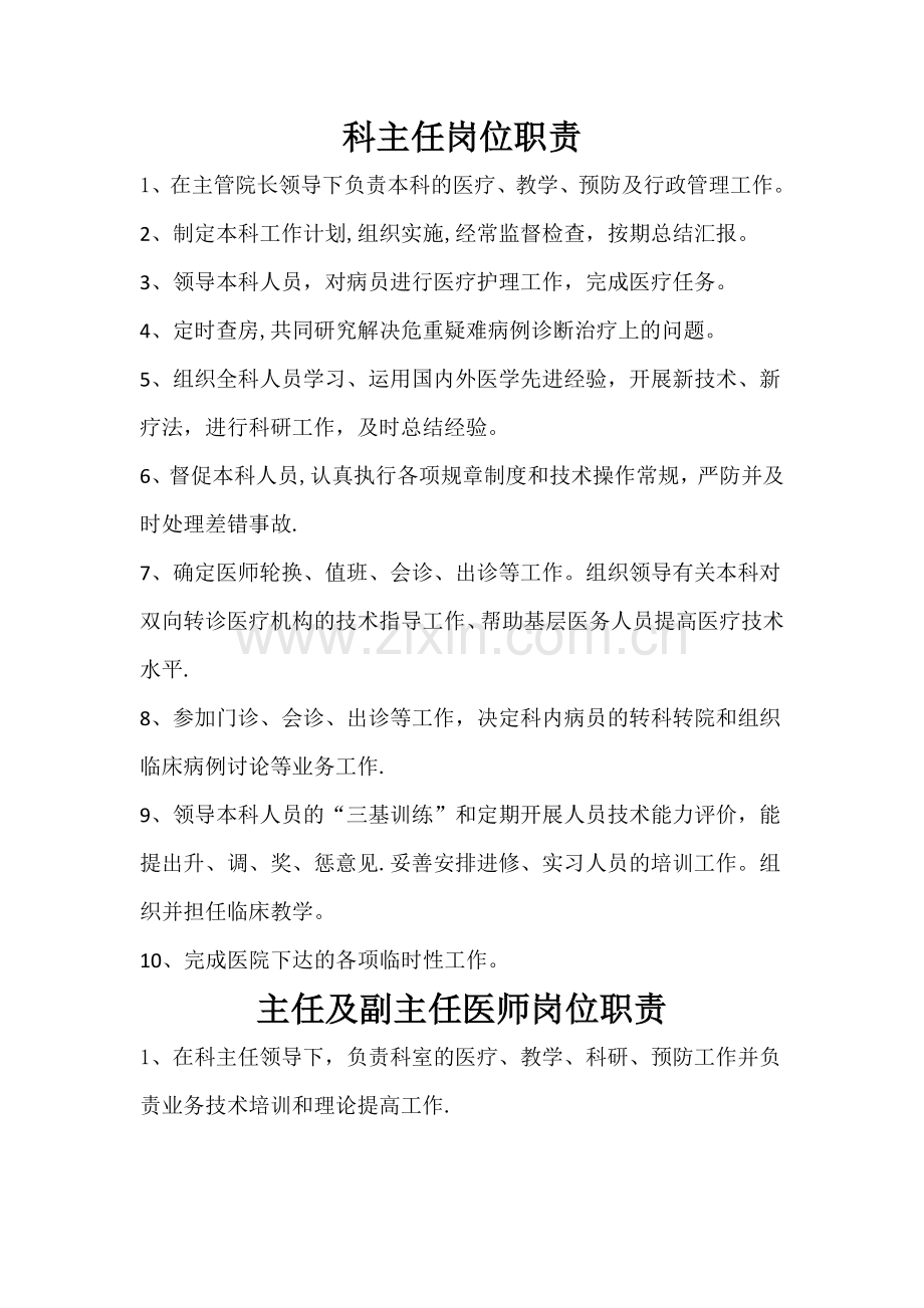 临床科室各级各类人员岗位职责.doc_第1页