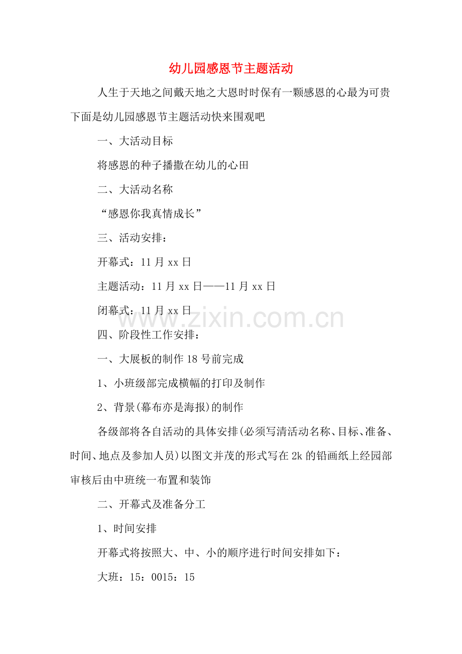 幼儿园感恩节主题活动.doc_第1页