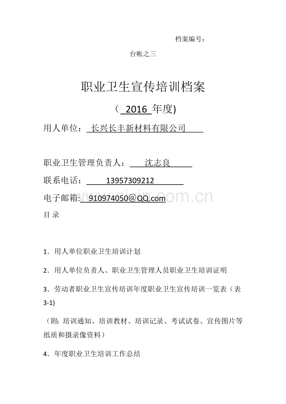 职业健康管理台帐3.doc_第1页