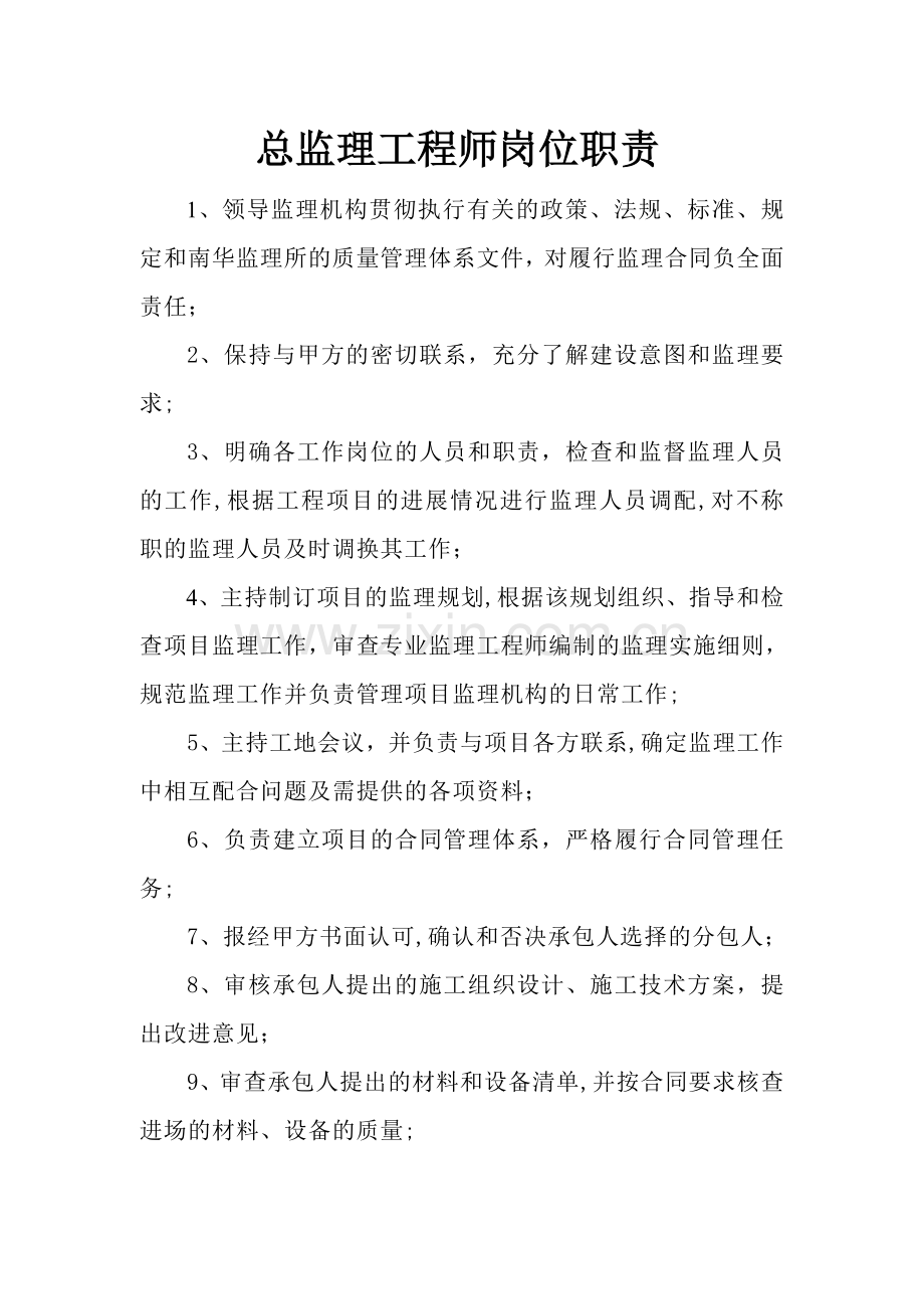 监理工程师--岗位职责.doc_第1页