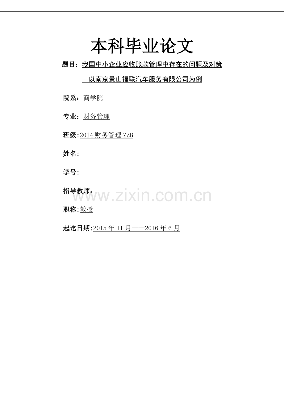 我国中小企业应收账款管理中存在的问题及对策.doc_第1页