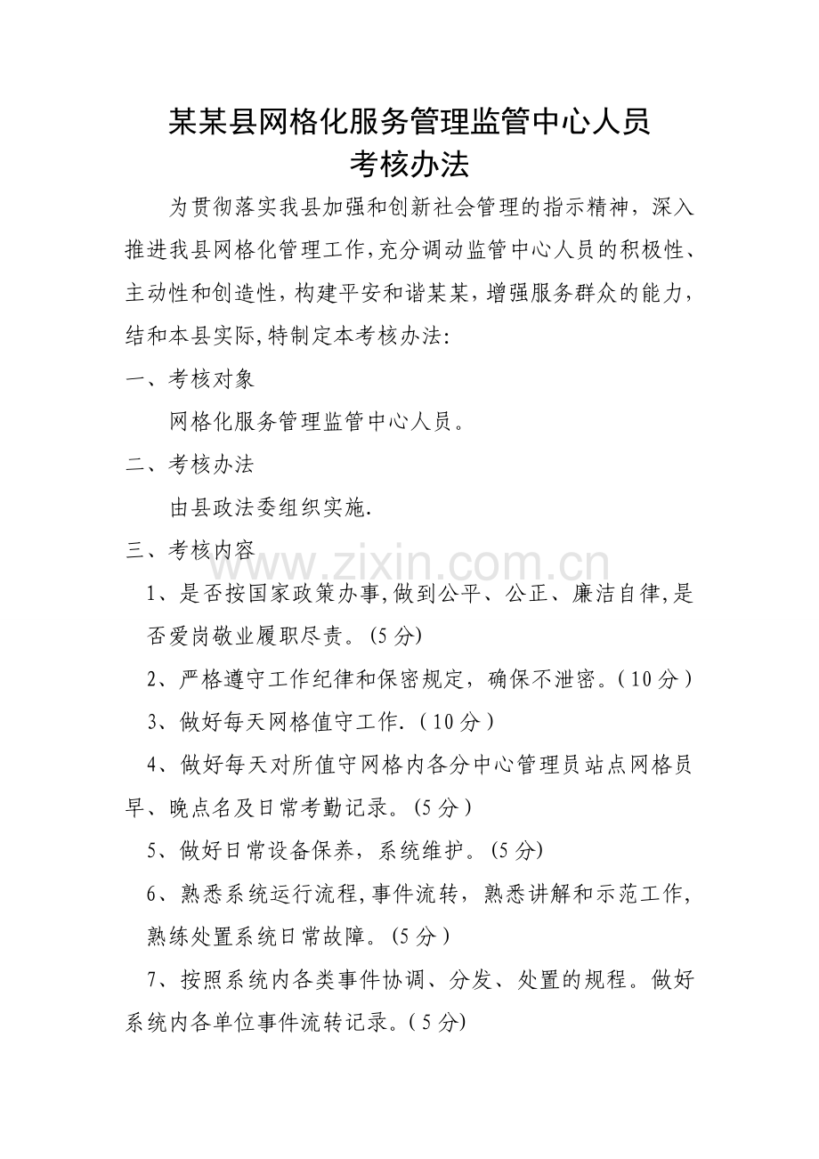 网格管理员考核管理办法.doc_第1页