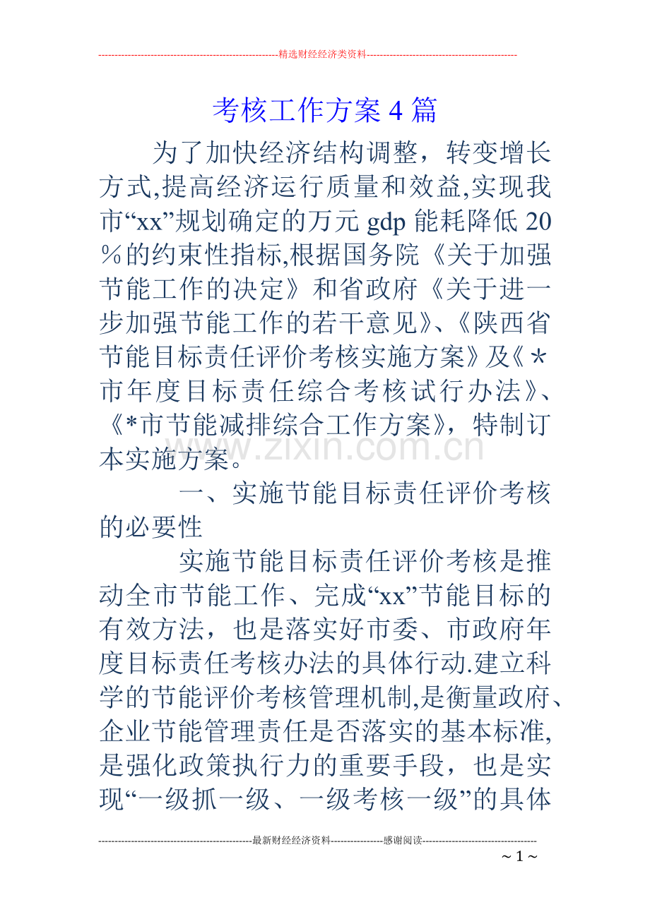 考核工作方案4篇.doc_第1页