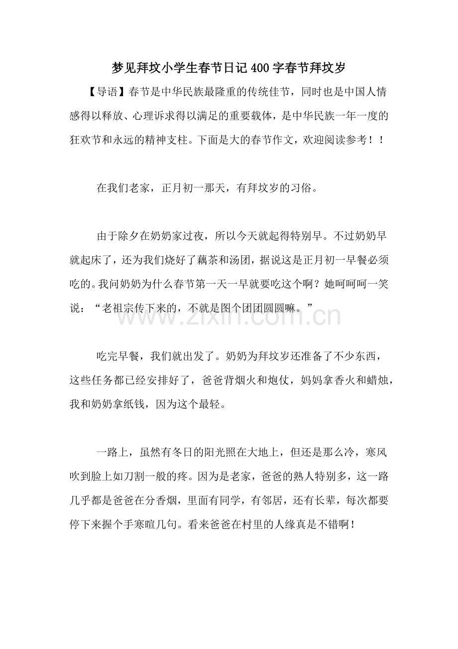 梦见拜坟小学生春节日记400字春节拜坟岁.doc_第1页