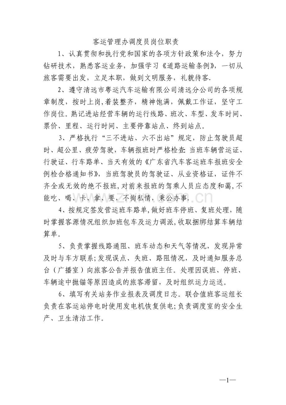 客运管理办调度员岗位职责.doc_第1页