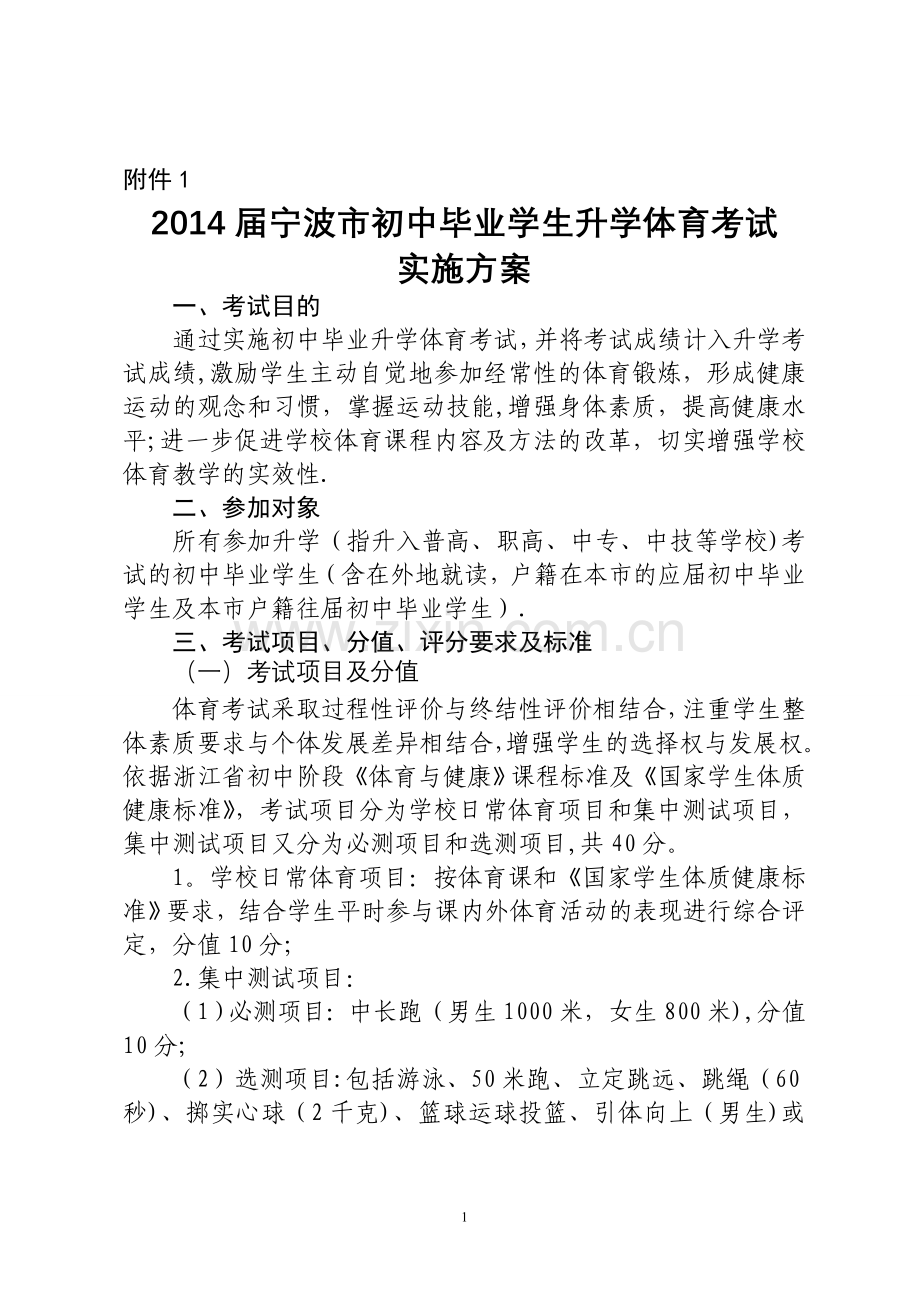 宁波市中考体育项目及评分标准表.doc_第1页
