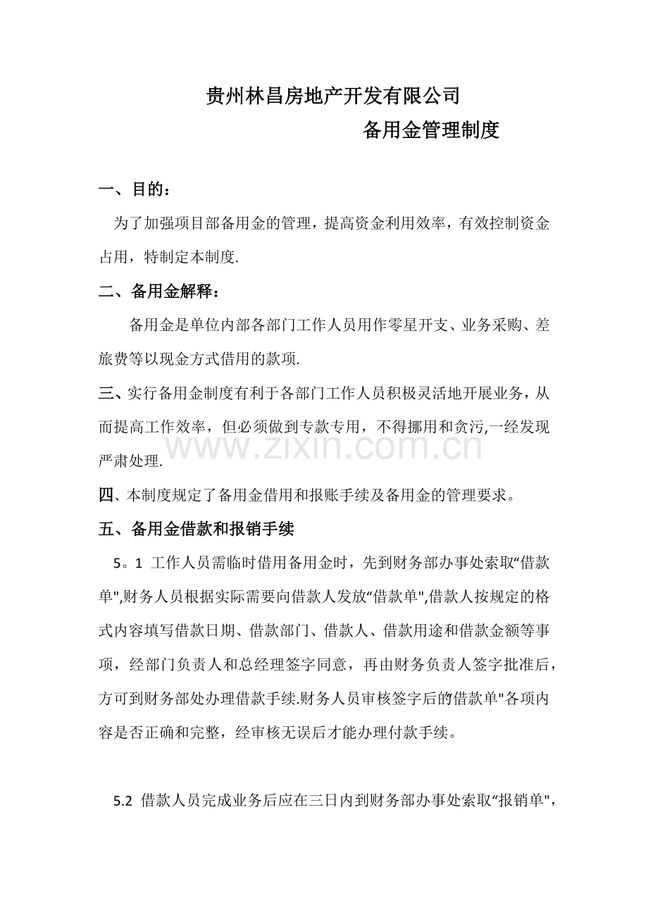 备用金管理制度及流程.docx_第1页