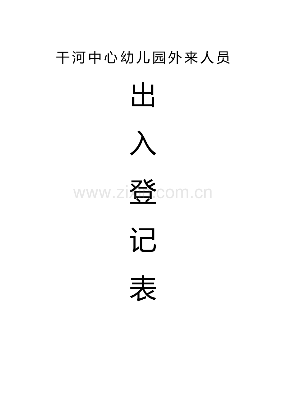 幼儿园外来人员出入登记表1.doc_第2页