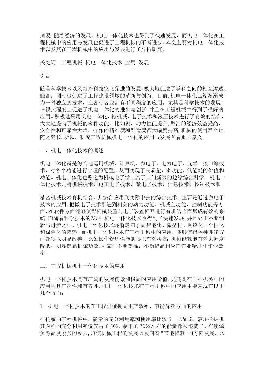 工程机械机电一体化技术的应用与发展.doc_第1页