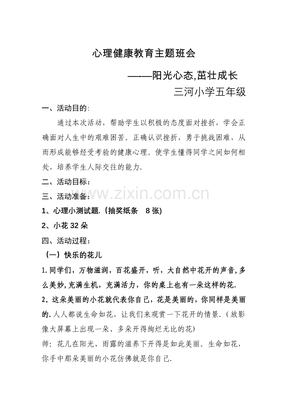五年级-----小学生心理健康教育主题班会.doc_第1页