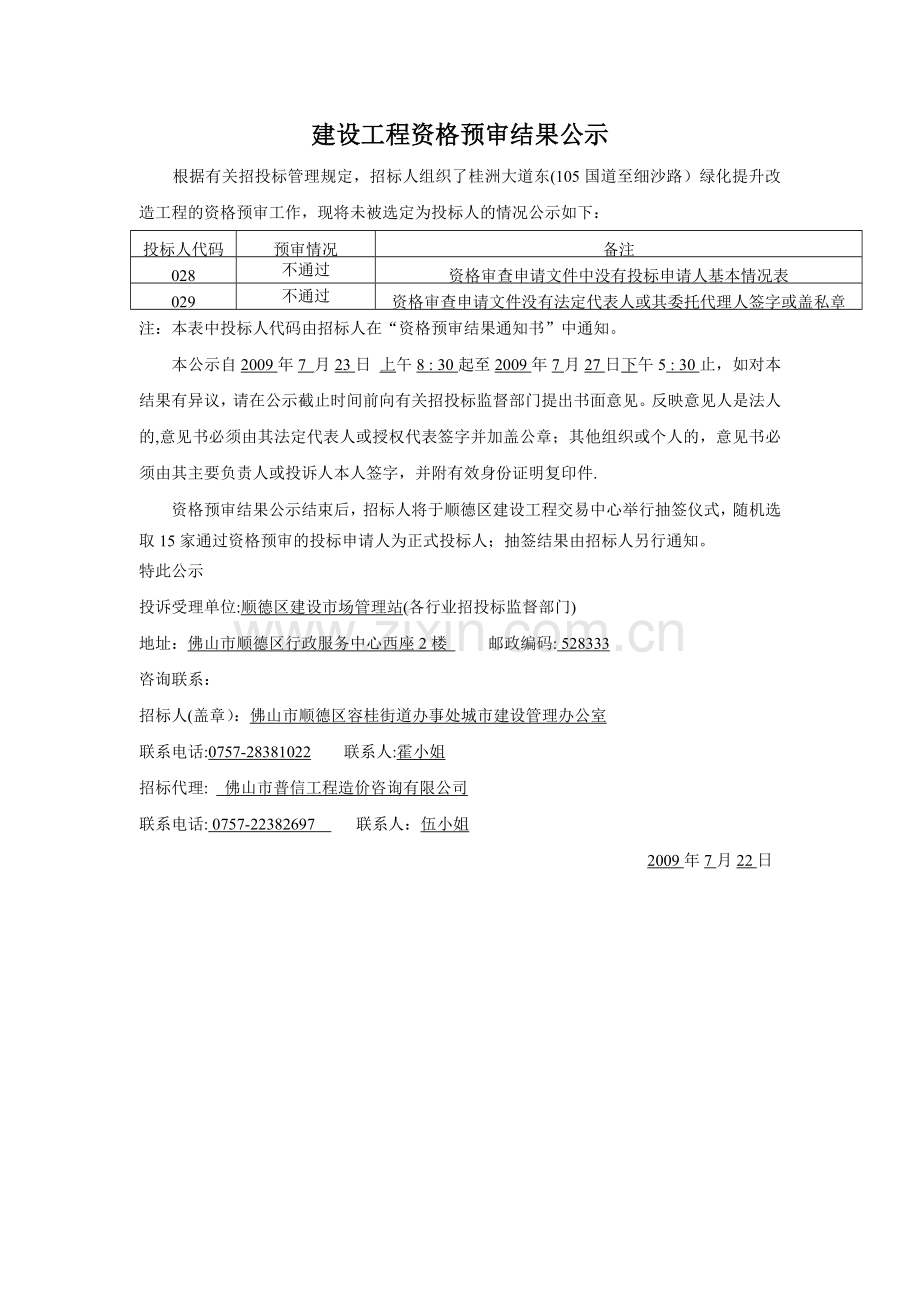 建设工程资格预审结果公示.doc_第1页