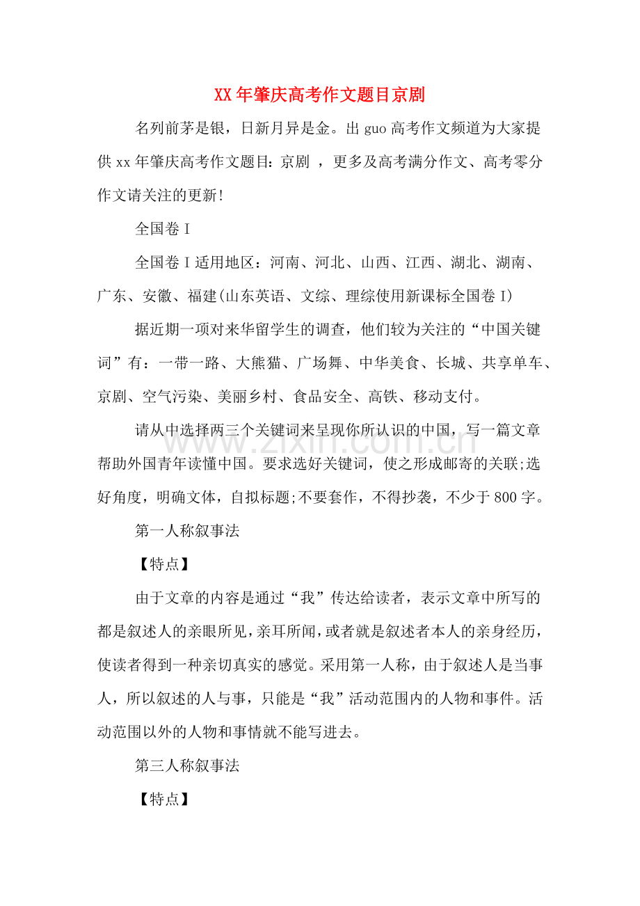 XX年肇庆高考作文题目京剧.doc_第1页
