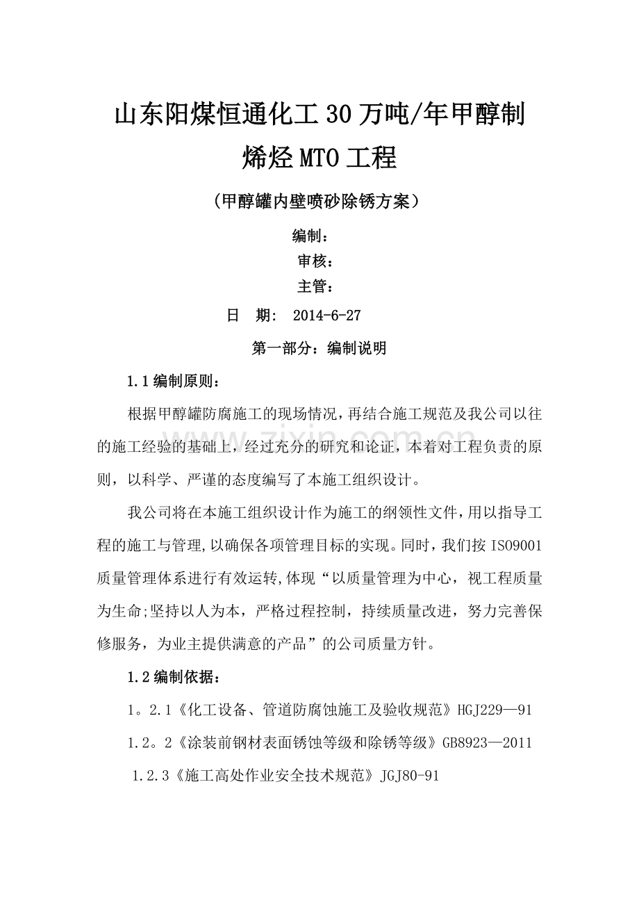 罐内壁喷砂除锈防腐施工方案.doc_第1页