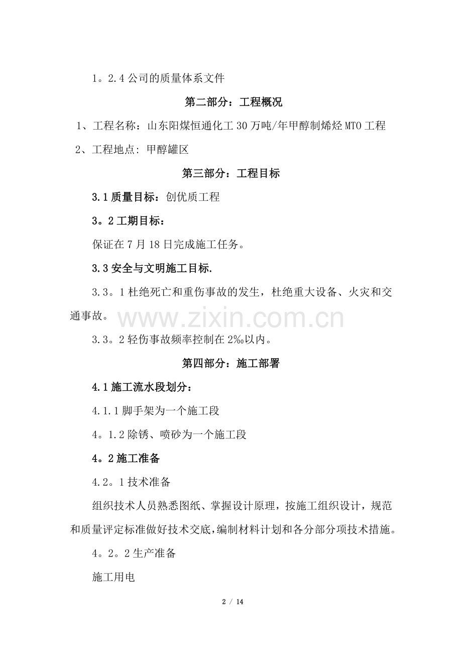 罐内壁喷砂除锈防腐施工方案.doc_第2页