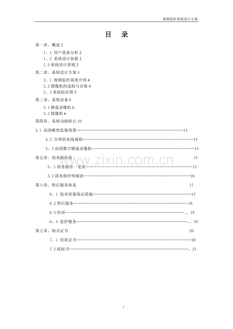 某小区视频监控系统设计方案.doc_第1页