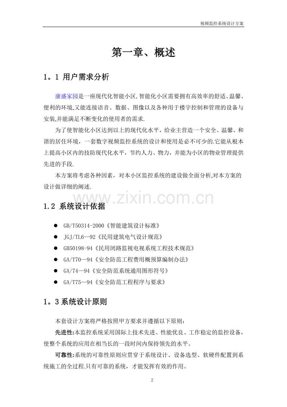 某小区视频监控系统设计方案.doc_第2页
